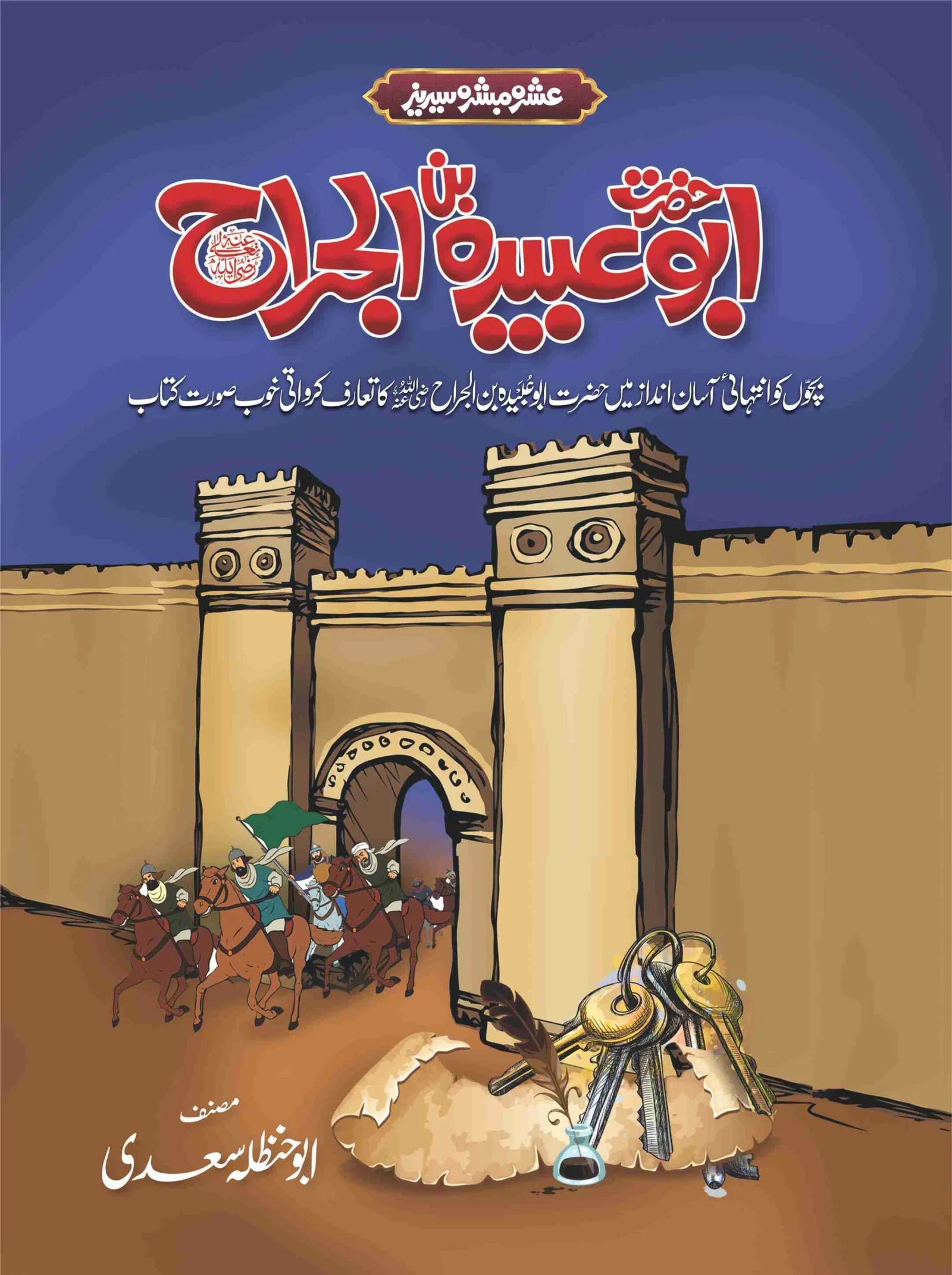 Ashra Mubashra Series عشرہ مبشرہ سیریز