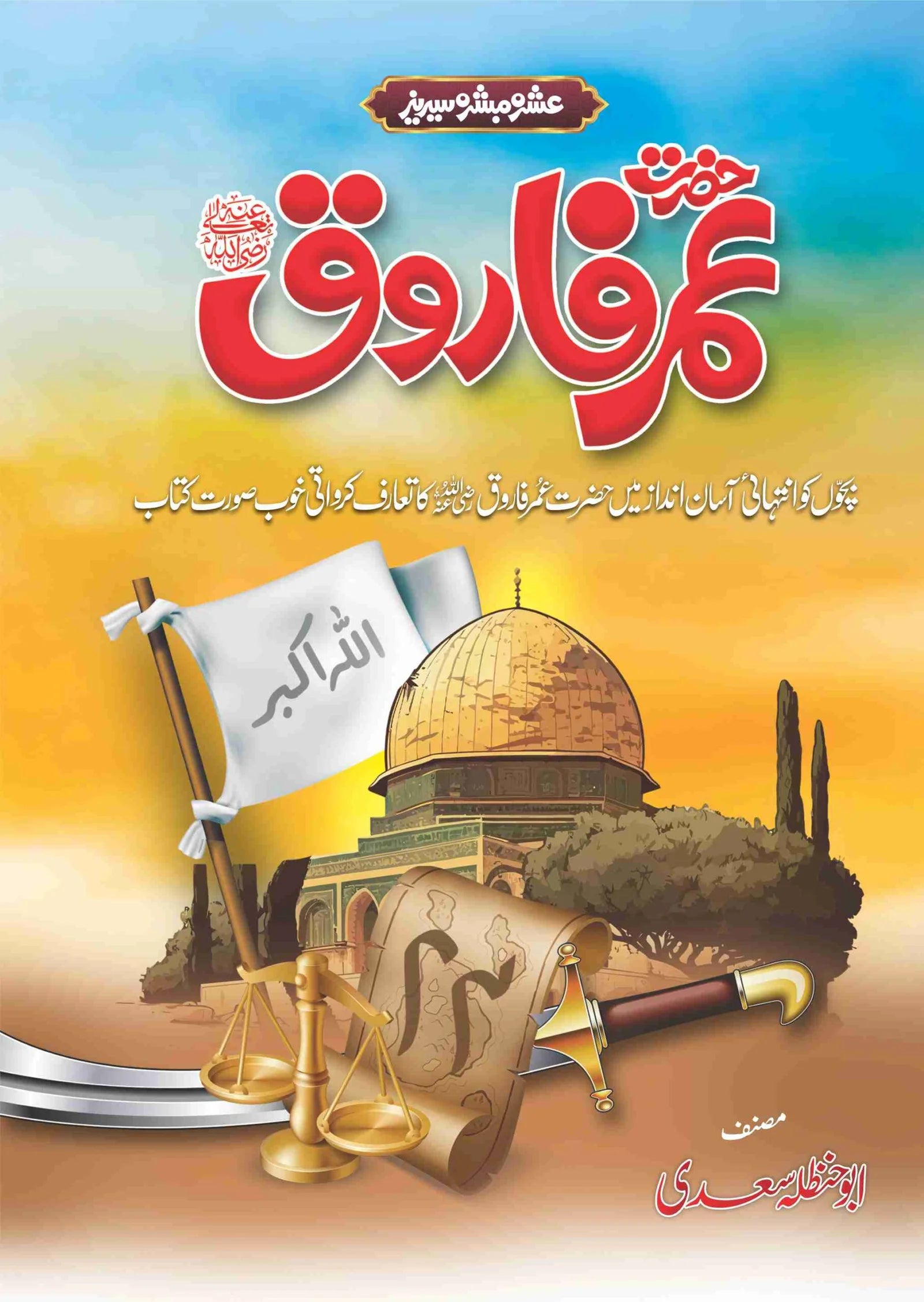 Ashra Mubashra Series عشرہ مبشرہ سیریز