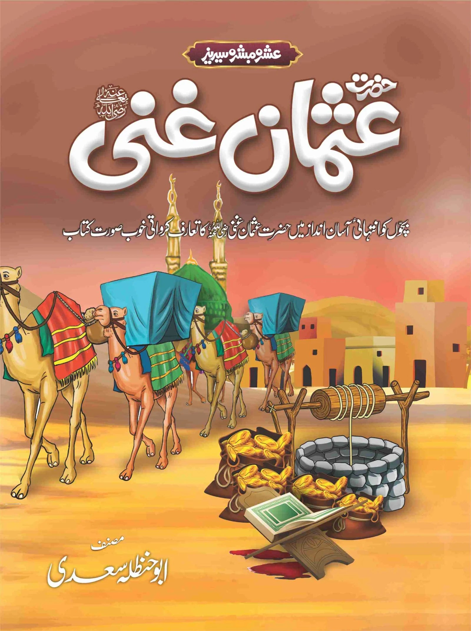 Ashra Mubashra Series عشرہ مبشرہ سیریز