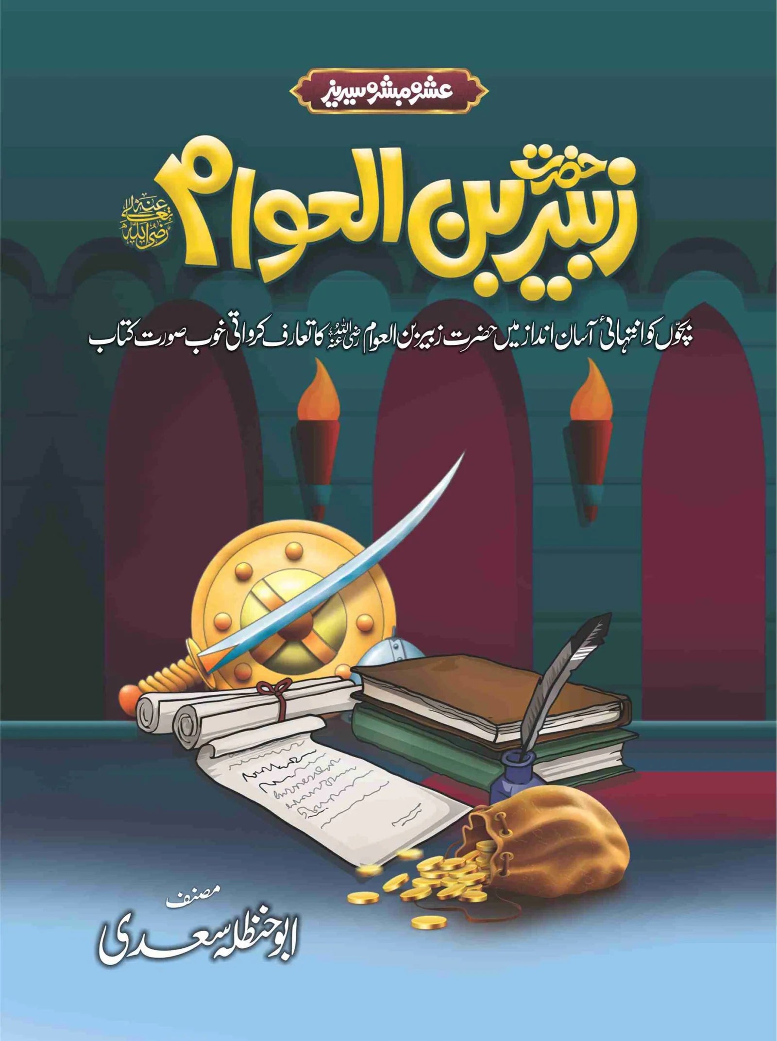 Ashra Mubashra Series عشرہ مبشرہ سیریز