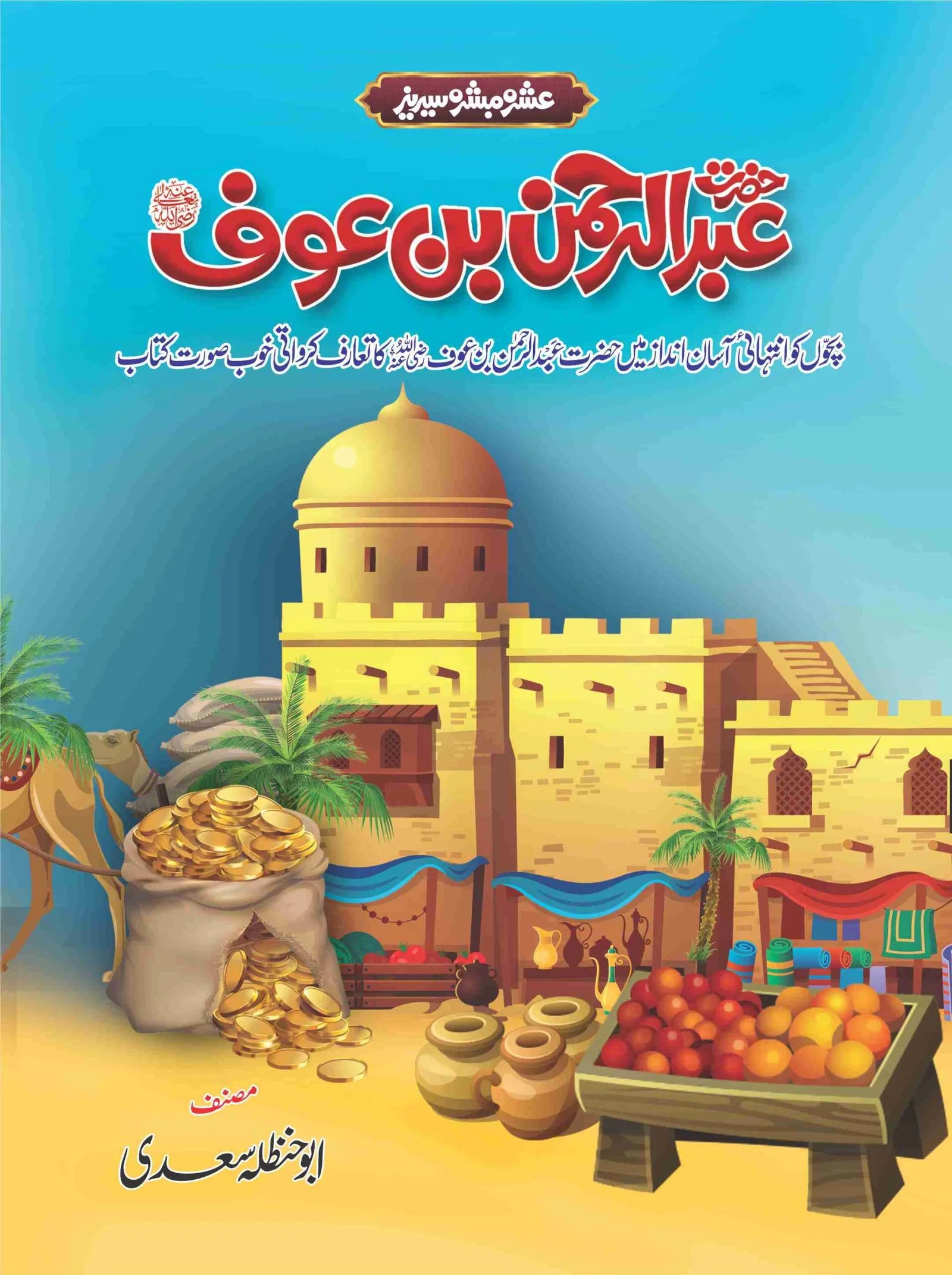 Ashra Mubashra Series عشرہ مبشرہ سیریز