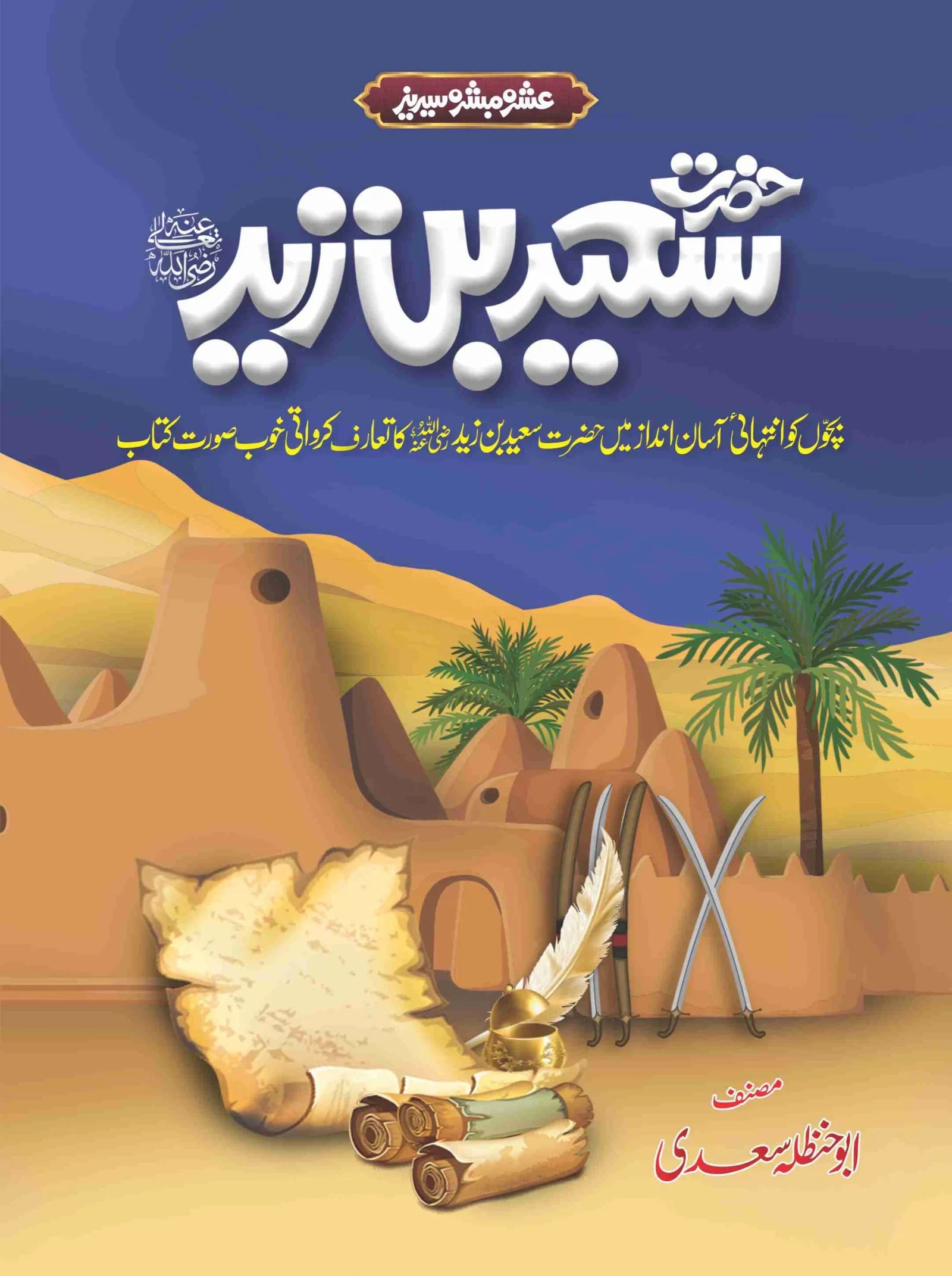 Ashra Mubashra Series عشرہ مبشرہ سیریز