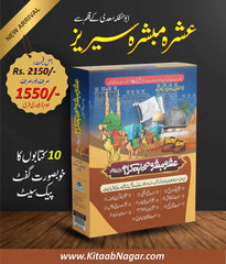 Ashra Mubashra Series عشرہ مبشرہ سیریز